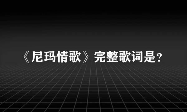 《尼玛情歌》完整歌词是？