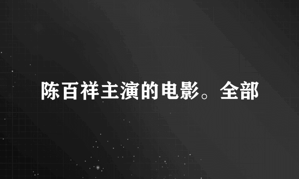 陈百祥主演的电影。全部