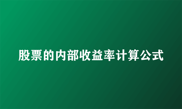 股票的内部收益率计算公式