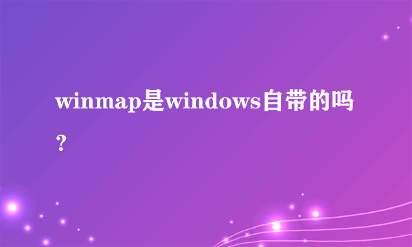 winmap是windows自带的吗？