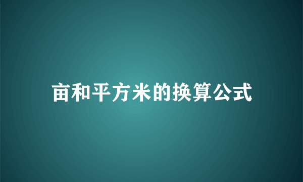 亩和平方米的换算公式