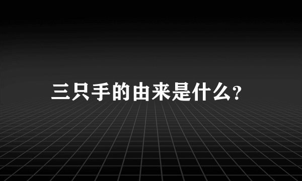 三只手的由来是什么？