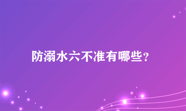 防溺水六不准有哪些？