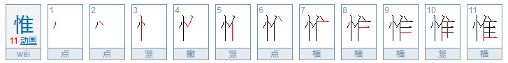 竖心旁的字有哪些？