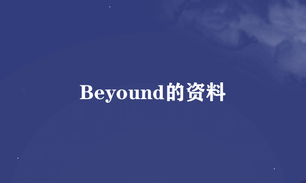 Beyound的资料