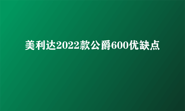 美利达2022款公爵600优缺点