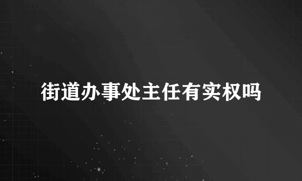 街道办事处主任有实权吗