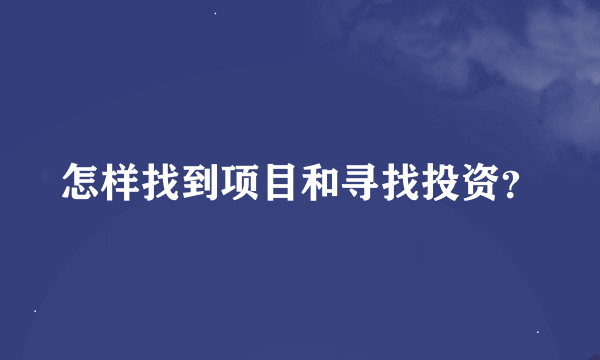 怎样找到项目和寻找投资？