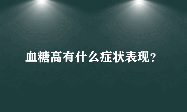 血糖高有什么症状表现？