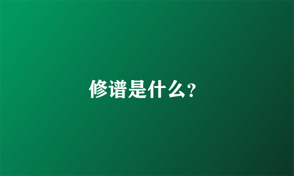 修谱是什么？