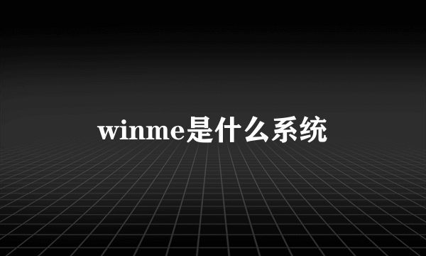 winme是什么系统