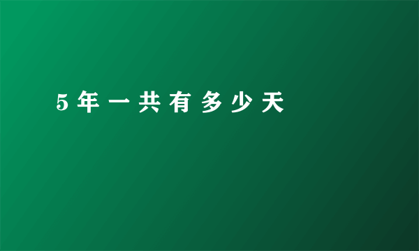 5 年 一 共 有 多 少 天