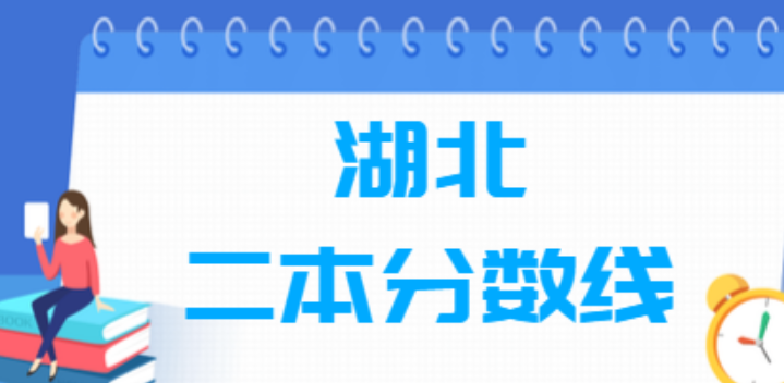 2022年高考二本分数线湖北