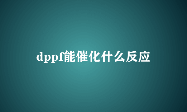 dppf能催化什么反应