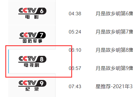 cctv8电视剧节目表