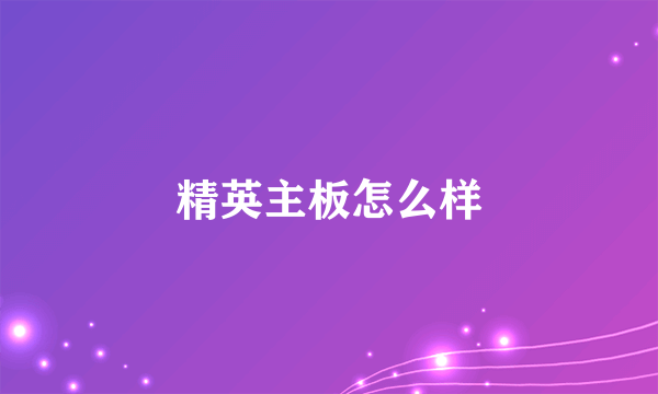 精英主板怎么样