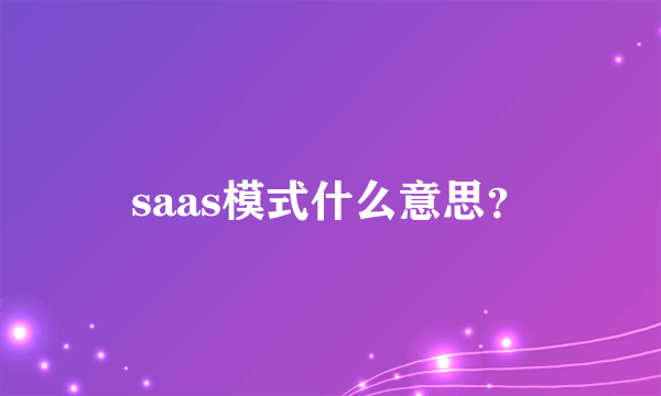 saas模式什么意思？