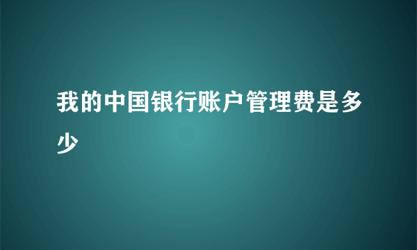 我的中国银行账户管理费是多少