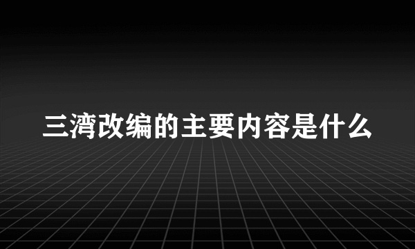 三湾改编的主要内容是什么