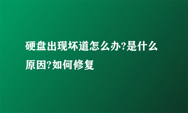 硬盘出现坏道怎么办?是什么原因?如何修复