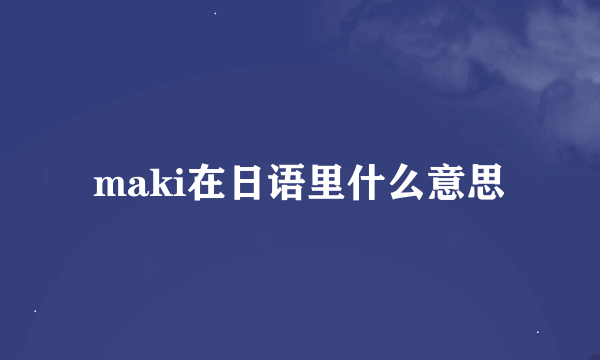 maki在日语里什么意思