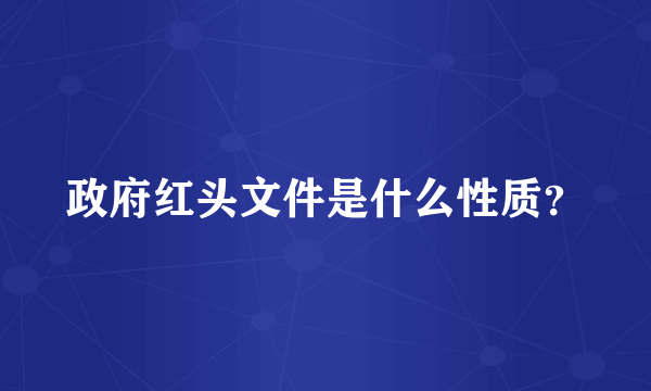 政府红头文件是什么性质？