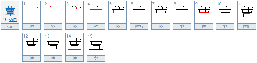 蕈应该读xun还是读qin？