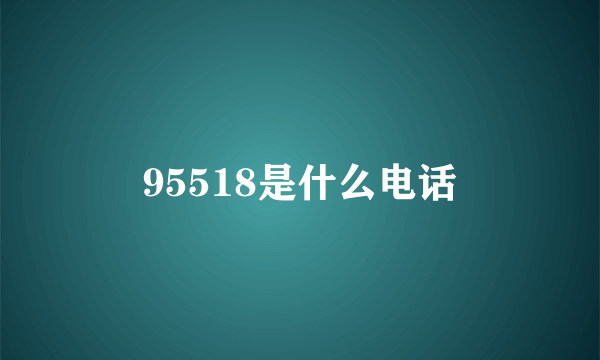 95518是什么电话