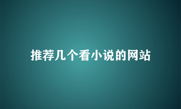 推荐几个看小说的网站