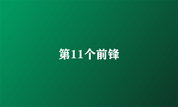 第11个前锋