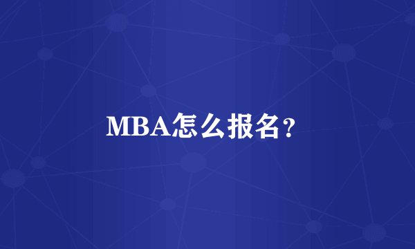 MBA怎么报名？