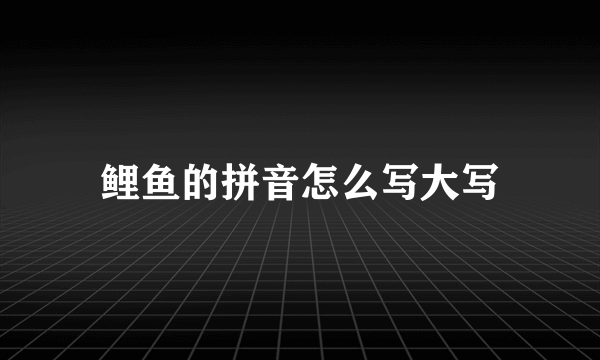 鲤鱼的拼音怎么写大写