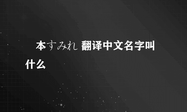 榎本すみれ 翻译中文名字叫什么