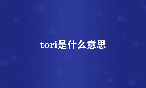 tori是什么意思