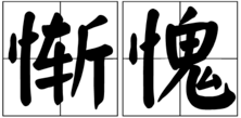 “惭愧”的拼音是什么？