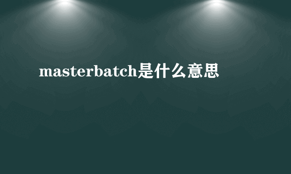 masterbatch是什么意思