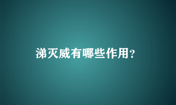 涕灭威有哪些作用？