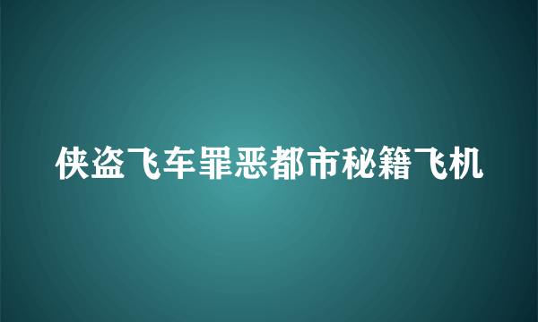 侠盗飞车罪恶都市秘籍飞机