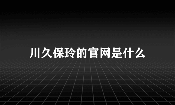 川久保玲的官网是什么