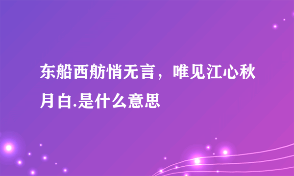 东船西舫悄无言，唯见江心秋月白.是什么意思