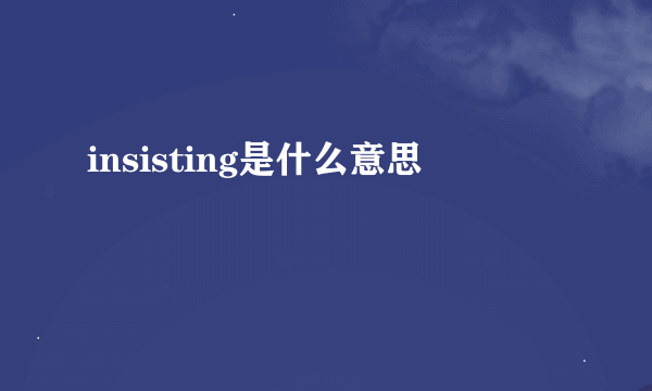 insisting是什么意思