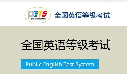 公共英语4级 （PETS4）是什么概念啊？