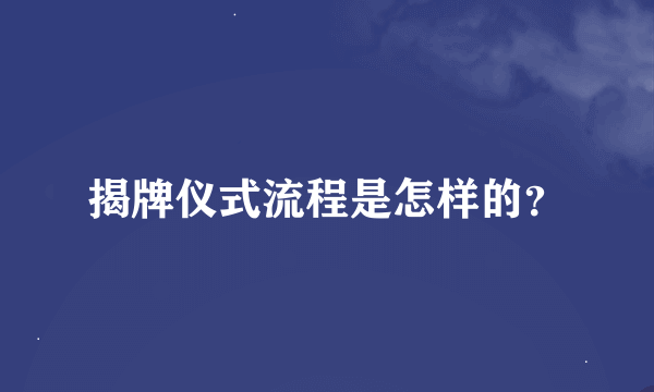 揭牌仪式流程是怎样的？