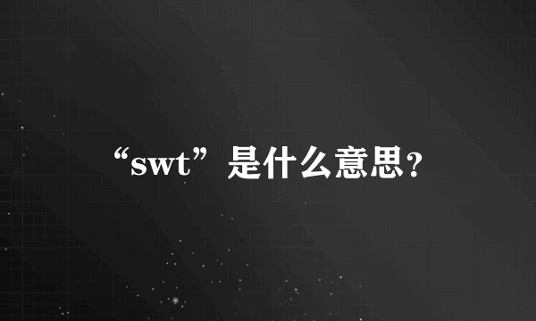 “swt”是什么意思？