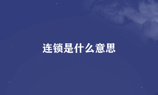 连锁是什么意思