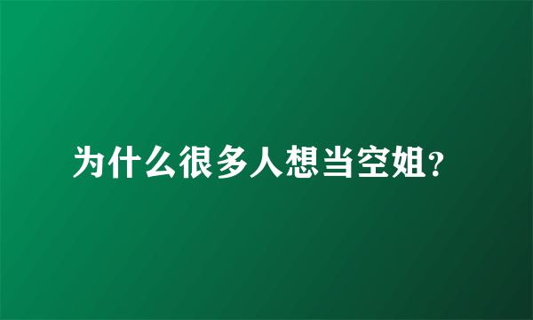 为什么很多人想当空姐？