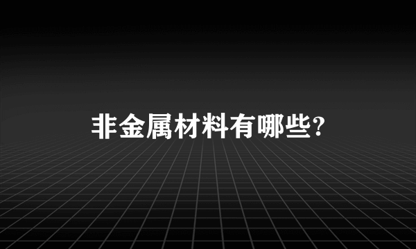 非金属材料有哪些?