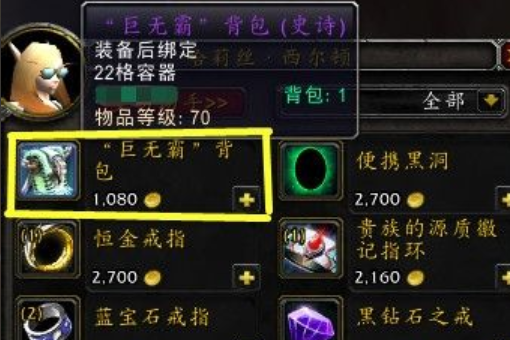 魔兽世界巨无霸背包怎么得的？