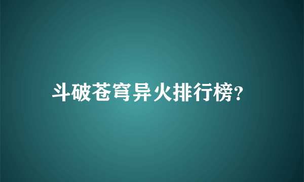 斗破苍穹异火排行榜？