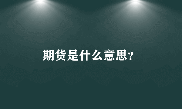 期货是什么意思？